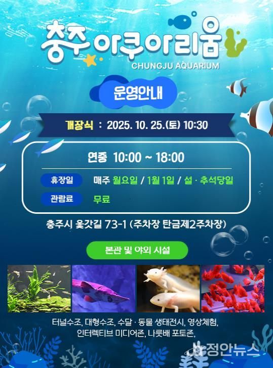충주아쿠아리움 개장… 내륙 수생태 명소로 새 출발