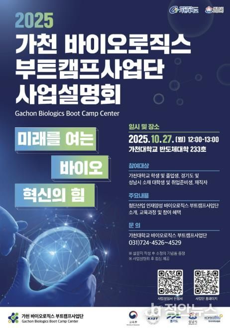 2025 가천 바이오로직스 부트캠프사업단 사업설명회 홍보포스터