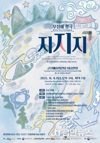 무장애 창극'지지지', 군산예술의전당에 상륙하다