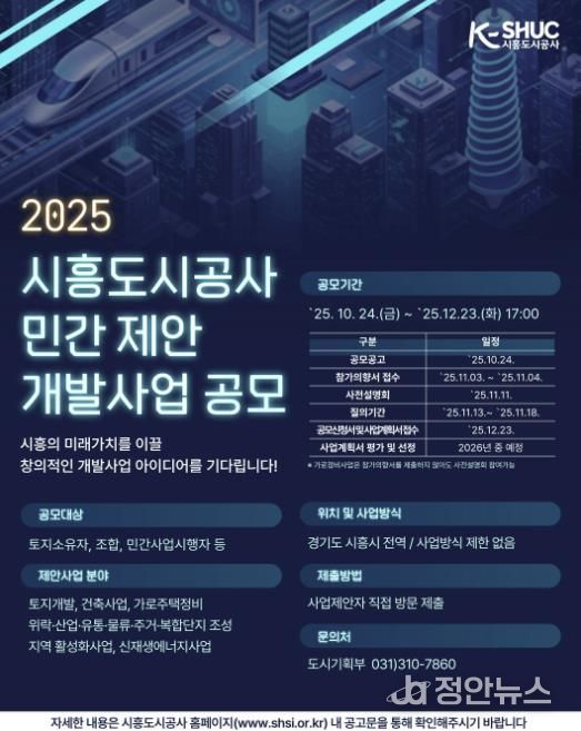 시흥도시공사, 민관 협력 기반 ‘민간 제안 개발사업 공모’ 추진