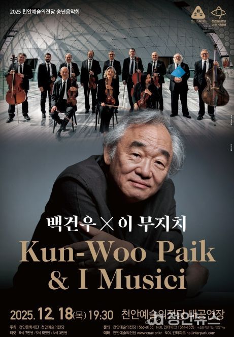 1. 천안예술의전당 송년음악회 ‘백건우&이 무지치’ 홍보문.