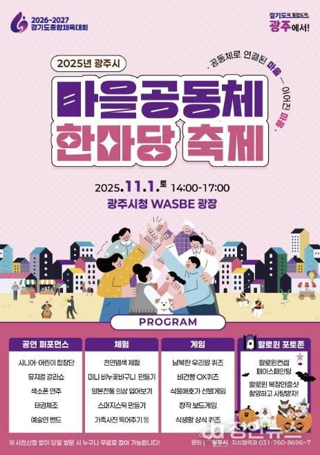 광주시, ‘2025년 광주시 마을공동체 한마당’ 개최