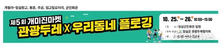 임실군 관광두레협의회, 주민사업체 프리마켓 '개미진마켓' 운영