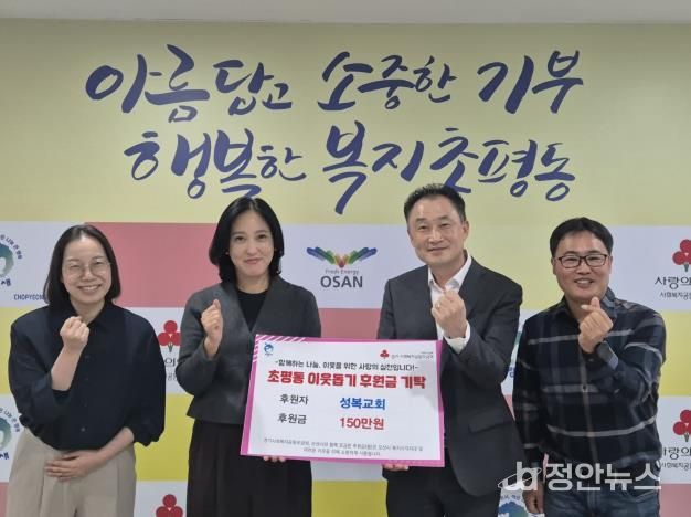 오산시 초평동, 오산성복교회로부터 후원금 150만원 기탁받아