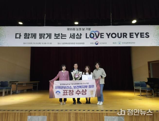 양평군보건소, 제55회 눈의 날 유공 보건복지부 장관 표창 수상