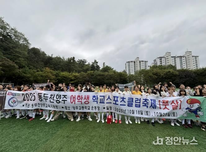 동두천양주교육지원청, 여학생 학교스포츠클럽축제 개최