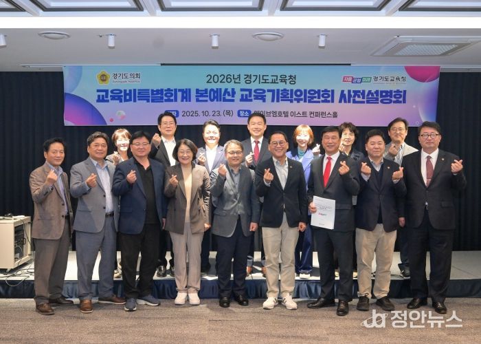 경기도의회 교육기획위원회, 경기도교육청 2026년 세입세출예산안 사전설명회 개최