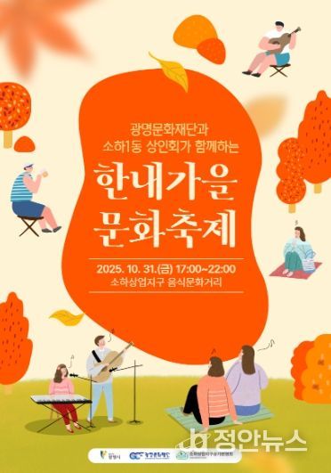 광명문화재단과 소하1동 상인회가 함께하는 '한내가을 문화축제' 포스터