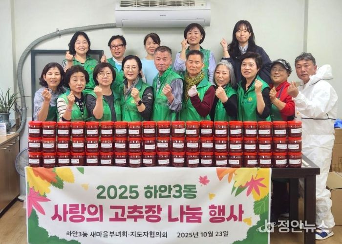 광명시 하안3동 새마을지도자협의회와 새마을부녀회는 지난 23일 ‘2025 사랑의 고추장 나눔’ 행사를 실시했다.