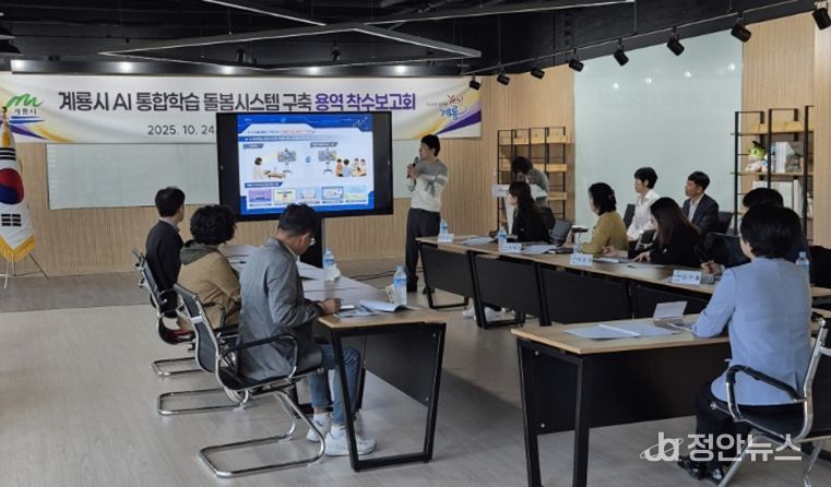 AI통합학습돌봄시스템구축 용역착수보고회