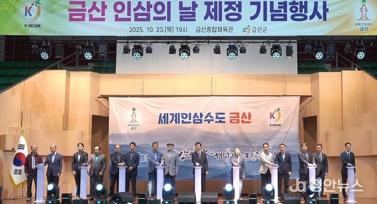 금산 인삼의 날 제정 기념행사