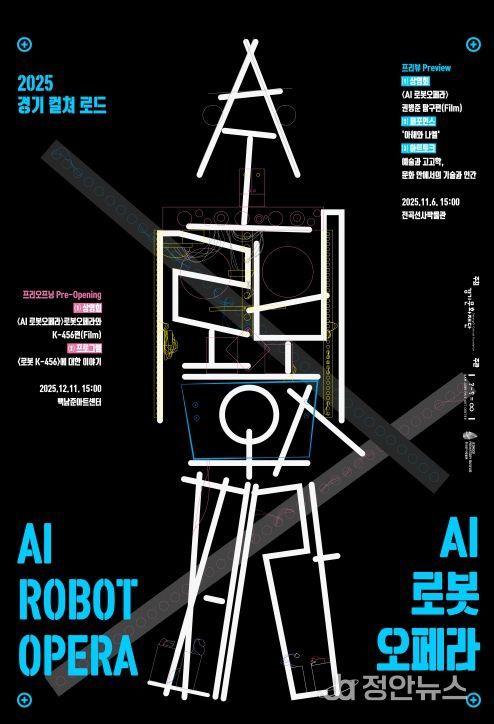 2025 경기 컬쳐 로드 AI 로봇오페라