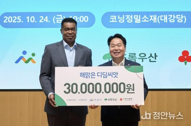 오세현 아산시장(오른쪽)과 코닝정밀소재 반홀 대표이사(왼쪽)가 10월 24일 코닝정밀소재 대강당에서 해맑은 디딤씨앗통장 후원금(3,000만 원) 전달식 후 기념촬영을 하고 있다.