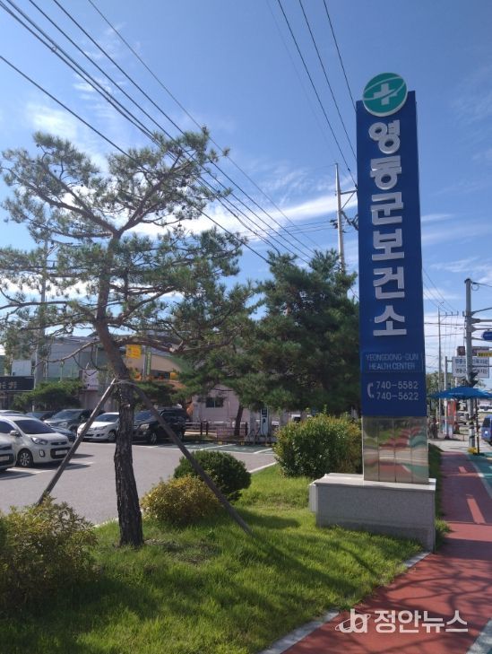 영동군보건소