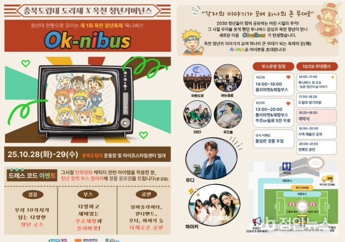 제1회 옥천 청년축제 ‘옥니버스’포스터