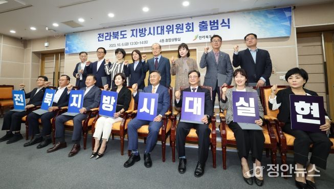 전라북도 지방시대위원회출범식