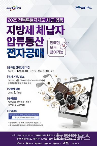 전북도, 전국 최초 온비드 압류동산 공매