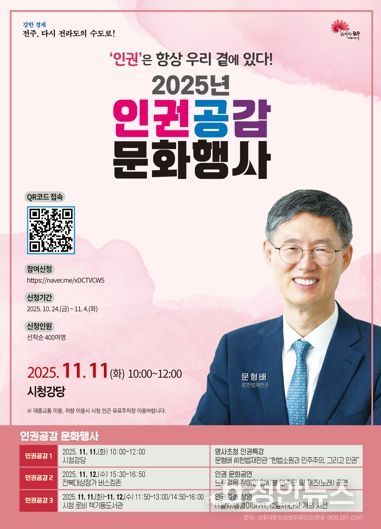 ‘인권은 항상 우리 곁에 있다!’ 인권도시 전주, 2025 인권공감 행사 마련