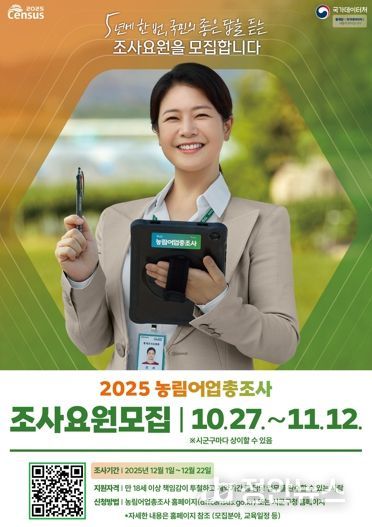 정읍시, 2025 농림어업총조사 조사요원 127명 모집…내달 12일까지