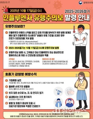 익산시, 인플루엔자 유행주의보 발령에 따른 예방 당부