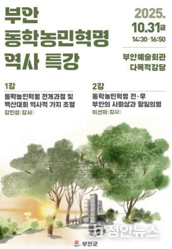 부안군, 동학농민혁명 역사 특강 31일 개최