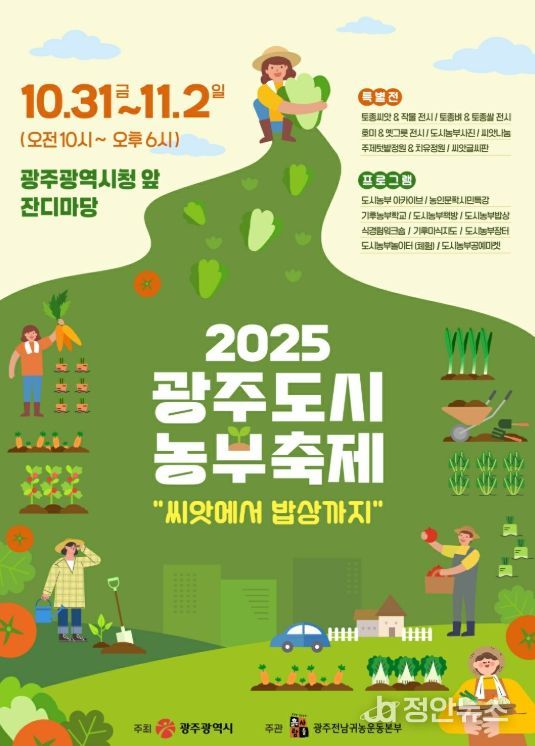 광주광역시 , 도시농부축제 개최