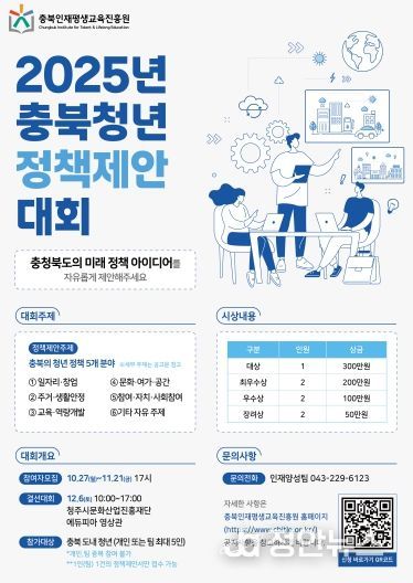 2025년 충북청년 정책제안 대회 포스터