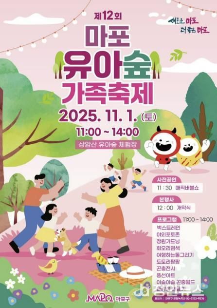 제12회 마포 유아숲 가족축제 홍보 포스터