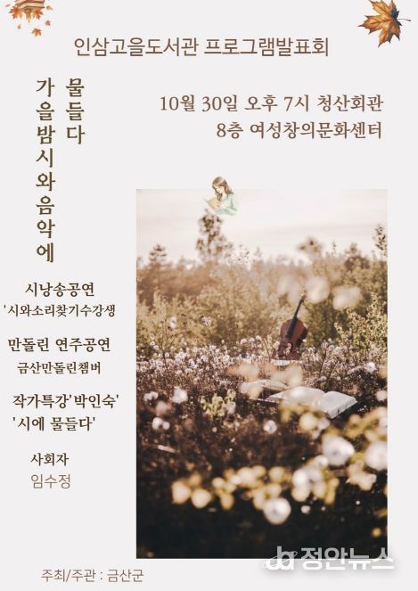 금산인삼고을도서관 ‘가을밤, 시와 음악에 물들다’ 홍보물