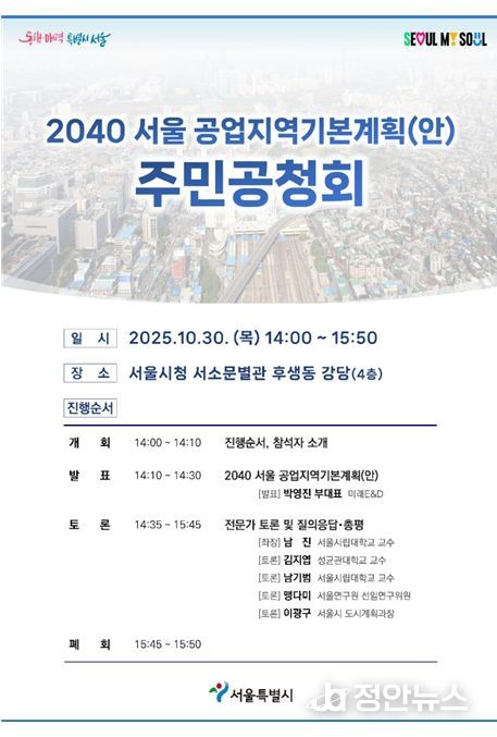'2040 서울 공업지역 기본계획' 공청회 포스터