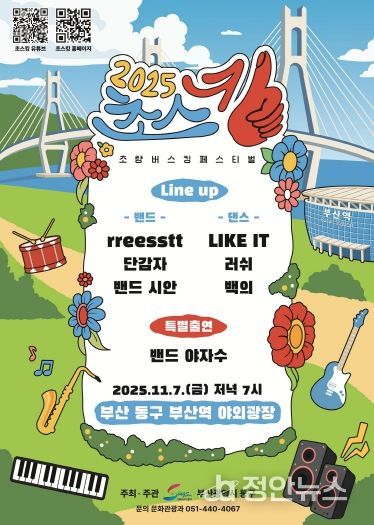 “초량의 밤, 음악으로 빛나다” 2025년 초량 버스킹 페스티벌(초스킹) 개최