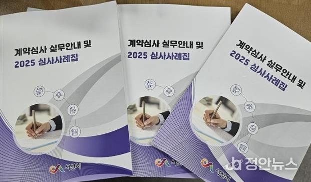 서산시 계약심사 실무 안내 및 2025 심사사례집