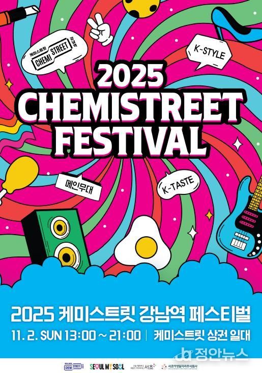 2025년 케미스트릿 강남역 페스티벌 포스터