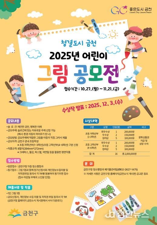 ‘청결도시 금천 어린이 그림 공모전’ 홍보물