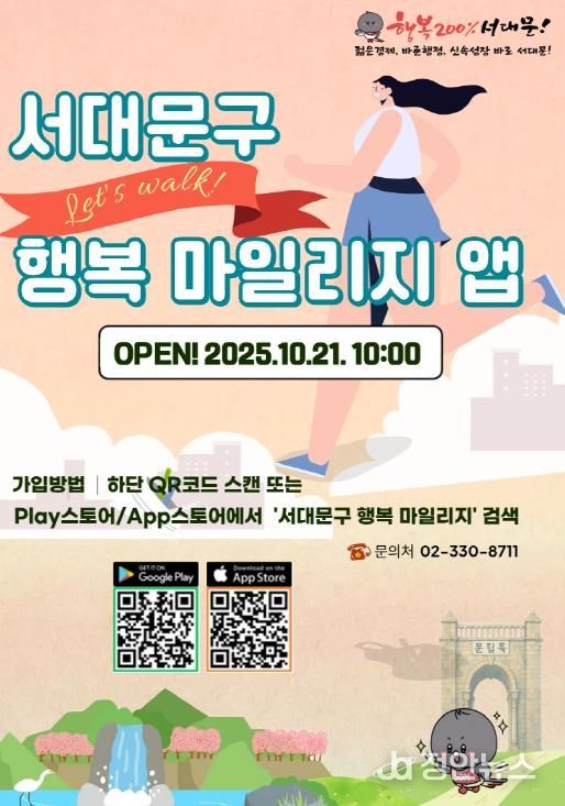 ‘서대문구 행복 마일리지 앱’ 포스터