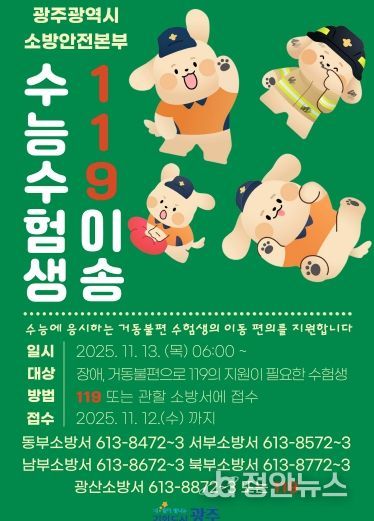 포스터_수험생 119이송 안내문