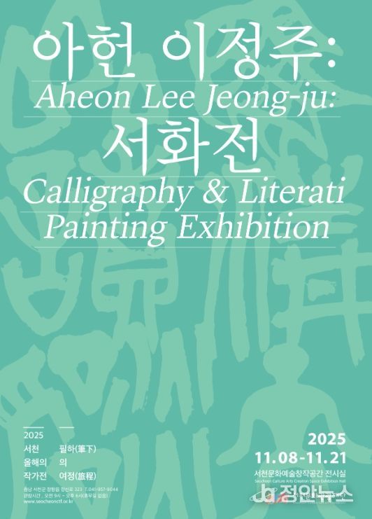 이정주 필하의 여정(筆下의 旅程)