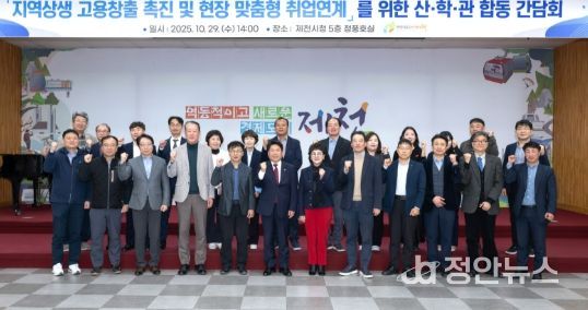 제천시, 지역상생 고용창출 촉진 및 산업 현장 맞춤형 취업연계 지원…산학관 합동 간담회 개최