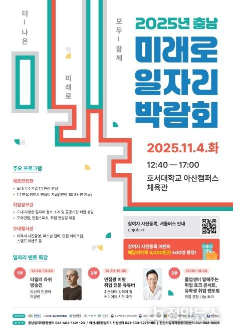 ‘충남 미래로 일자리 박람회’ 개최