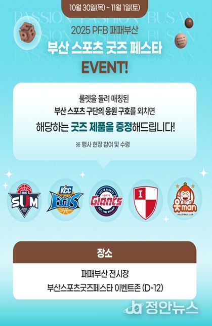 2025 패패부산과 연계한 「부산 스포츠 굿즈 페스타 」 행사