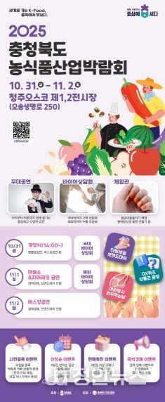 ‘제1회 충청북도 농식품산업박람회’ 개막