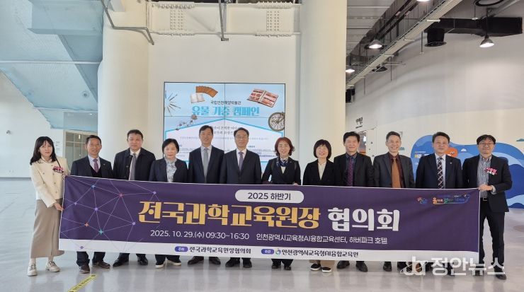 전국과학교육원장협의회