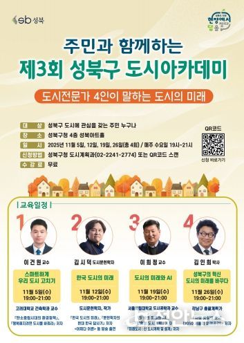 제3회 성북구 도시아카데미 포스터