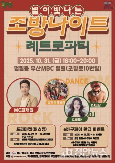 10월의 마지막 밤, ‘별이 빛나는’조방나이트 개최...모두가 즐기는 레트로 파티