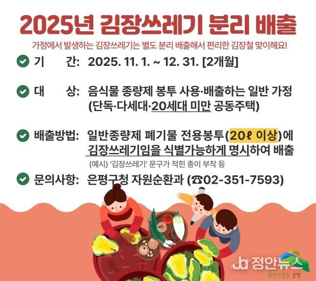 은평구, 김장철 맞아 김장쓰레기 종량제 봉투 배출 일시 허용한다