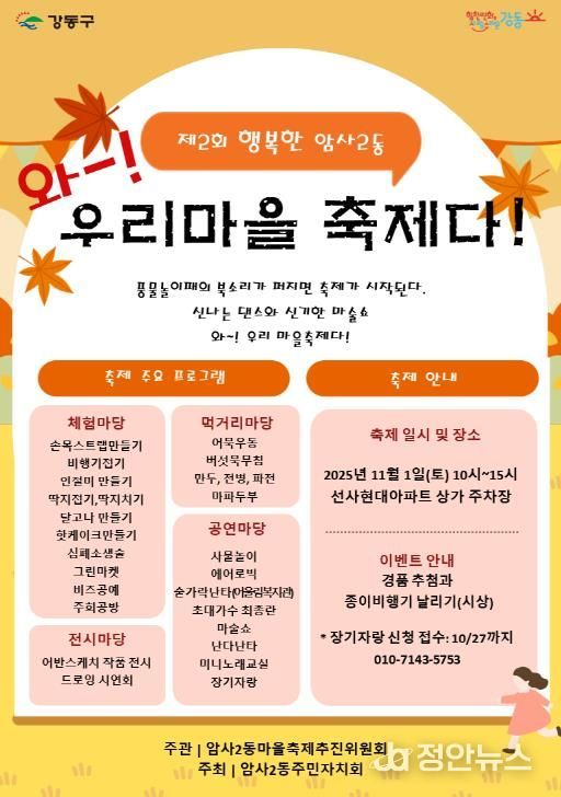 2025년 제2회 암사2동 마을축제 홍보물