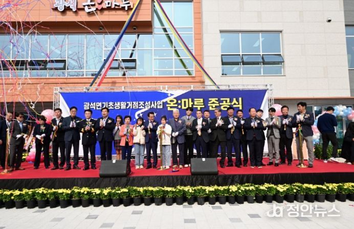광석면 기초생활거점 조성사업 ‘광석온마루’ 준공식