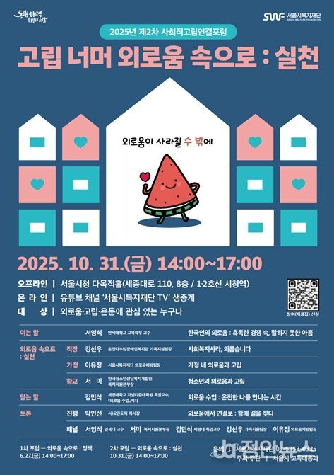 2025년 제2차 사회적고립 연결포럼 웹포스터