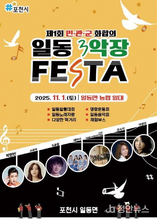 포천시 일동면, ‘2025 제1회 민관군 화합의 일동 3악장 축제(Festa)’ 개최