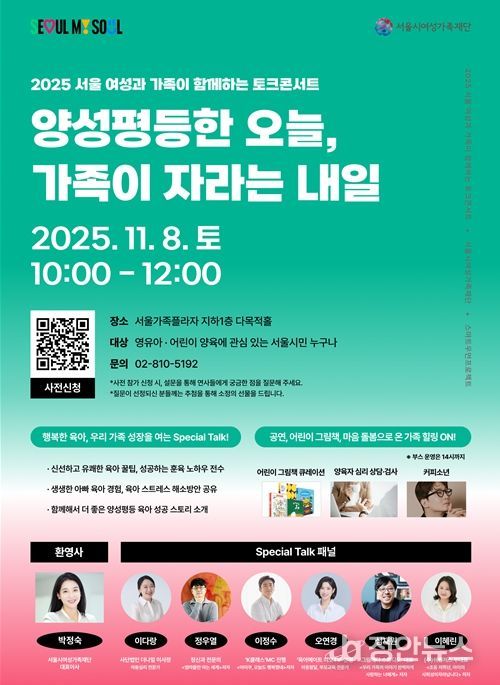 ‘2025 서울 여성과 가족이 함께하는 토크콘서트’ 행사 포스터